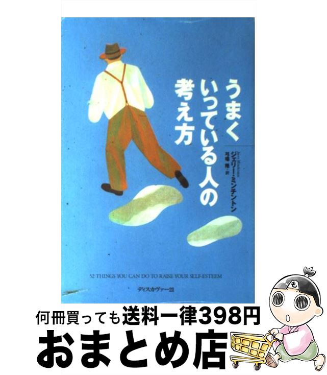  うまくいっている人の考え方 / ジェリー・ミンチントン / ディスカヴァー・トゥエンティワン 