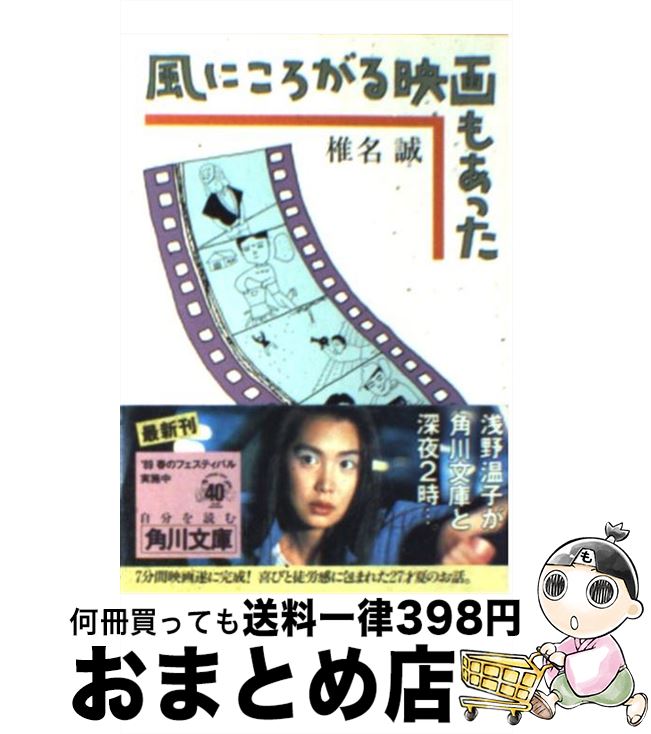 【中古】 風にころがる映画もあった / 椎名 誠 / KADOKAWA [文庫]【宅配便出荷】