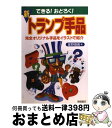 著者：星野 徹義出版社：高橋書店サイズ：単行本ISBN-10：4471102192ISBN-13：9784471102197■こちらの商品もオススメです ● 現代独和辞典総革製 / ロベルト シンチンゲル / 三修社 [ペーパーバック] ● 新明解国語辞典 第6版　特装版 / 山田 忠雄 / 三省堂 [単行本] ● びっくり！かんたん！スーパー手品 演出とタネ明かしを一度にイラストで紹介 / 花島 世津子 / 高橋書店 [単行本（ソフトカバー）] ● トランプ手品 / 真次 久 / 高橋書店 [ペーパーバック] ● これが読めたら「漢字」達人 / 土屋 道雄 / 成美堂出版 [文庫] ● もう一度学びたい日本の歴史 / オフィス ポストイット / 西東社 [単行本] ● 子どもにウケるたのしい雑学 / 坪内 忠太 / 新講社 [単行本] ● ウケまくるマジック＆手品 かんたんですぐできる！ / 池田書店 / 池田書店 [単行本] ● トランプ手品入門 トランプ手品の手順からタネあかしまで図解！ / 真次 久 / ナツメ社 [単行本] ● もりあがる！トランプ ゲーム・マジック・占い / トランプ遊び研究所 / 池田書店 [単行本] ● コンサイス和仏辞典 第2版 / 重信 常喜 / 三省堂 [単行本] ● いますぐ本を書こう！ 早稲田大学エクステンションセンター「本の書き方講座 / ハイブロー武蔵 / 総合法令出版 [単行本] ● タネなし手品 子どもに大ウケ！　子どもの脳を活性化　東大式 / 東京大学奇術愛好会 / 主婦の友社 [単行本] ● もう一度学びたい世界の宗教 / 西東社 / 西東社 [単行本] ● 全校・学年集会ランド みんなで遊ぼう12カ月 / 奥田 靖二 / いかだ社 [楽譜] ■通常24時間以内に出荷可能です。※繁忙期やセール等、ご注文数が多い日につきましては　発送まで72時間かかる場合があります。あらかじめご了承ください。■宅配便(送料398円)にて出荷致します。合計3980円以上は送料無料。■ただいま、オリジナルカレンダーをプレゼントしております。■送料無料の「もったいない本舗本店」もご利用ください。メール便送料無料です。■お急ぎの方は「もったいない本舗　お急ぎ便店」をご利用ください。最短翌日配送、手数料298円から■中古品ではございますが、良好なコンディションです。決済はクレジットカード等、各種決済方法がご利用可能です。■万が一品質に不備が有った場合は、返金対応。■クリーニング済み。■商品画像に「帯」が付いているものがありますが、中古品のため、実際の商品には付いていない場合がございます。■商品状態の表記につきまして・非常に良い：　　使用されてはいますが、　　非常にきれいな状態です。　　書き込みや線引きはありません。・良い：　　比較的綺麗な状態の商品です。　　ページやカバーに欠品はありません。　　文章を読むのに支障はありません。・可：　　文章が問題なく読める状態の商品です。　　マーカーやペンで書込があることがあります。　　商品の痛みがある場合があります。