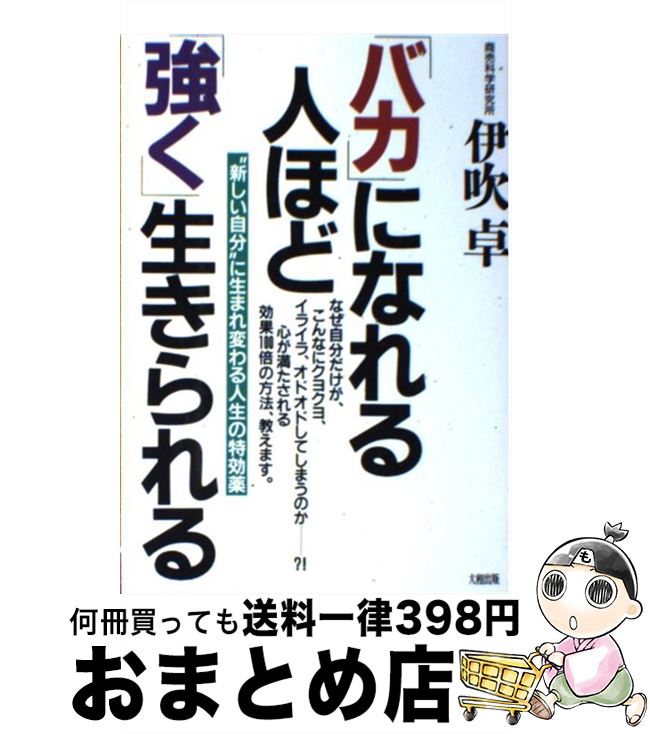 著者：伊吹 卓出版社：大和出版サイズ：単行本ISBN-10：4804712232ISBN-13：9784804712239■こちらの商品もオススメです ● 「バカ」になれる人ほど「人望」がある もっと心豊かに柔軟に生きられるコツ / 伊吹 卓 / 大和出版 [単行本] ● 「気くばり」のできる人へたな人 人の心を動かす125の秘訣 / 伊吹 卓 / 大和出版 [単行本] ● 「バカ」になれる人ほど「人の心」がわかる 人生を百倍も楽しく生きられる処方箋 / 伊吹 卓 / 大和出版 [単行本] ● 企画術 「必ず売れる企画」をどうつくるか / 伊吹卓 / PHP研究所 [文庫] ● いい人で終わる人クソ力が出せる人 / 伊吹 卓 / 講談社 [単行本] ● 「人格」は「バカ」になれれば磨かれる 人に親しまれ、人望が高まる方法 / 伊吹 卓 / 大和出版 [単行本] ● 色彩戦争 / 伊吹 卓 / にっかん書房 [単行本] ● 仕事の仕方がガラリと変わる読書術 / 伊吹 卓 / 学研プラス [文庫] ● 気くばりのできる人に人が集まる “幸運”と“成功”をつかむ読心術 / 伊吹 卓 / 大和出版 [単行本] ● 医者ともあろうものが… 続 / 見川 鯛山 / 集英社 [文庫] ● 説得・交渉50の技術 / 永崎 一則 / PHP研究所 [新書] ● どうしたら売れるのか 商売上手・98の秘訣　The　best　selle / 伊吹 卓 / PHP研究所 [単行本] ● 「売れる」モノづくり人づくり 単純人間ほどヒット商品がつくれる / 伊吹 卓 / サンマーク出版 [文庫] ● 「売れない時代」になぜ売れるのか わからないではすまされない！ / 伊吹 卓 / PHP研究所 [単行本] ● 売れる色はなに色 / 伊吹 卓 / にっかん書房 [単行本] ■通常24時間以内に出荷可能です。※繁忙期やセール等、ご注文数が多い日につきましては　発送まで72時間かかる場合があります。あらかじめご了承ください。■宅配便(送料398円)にて出荷致します。合計3980円以上は送料無料。■ただいま、オリジナルカレンダーをプレゼントしております。■送料無料の「もったいない本舗本店」もご利用ください。メール便送料無料です。■お急ぎの方は「もったいない本舗　お急ぎ便店」をご利用ください。最短翌日配送、手数料298円から■中古品ではございますが、良好なコンディションです。決済はクレジットカード等、各種決済方法がご利用可能です。■万が一品質に不備が有った場合は、返金対応。■クリーニング済み。■商品画像に「帯」が付いているものがありますが、中古品のため、実際の商品には付いていない場合がございます。■商品状態の表記につきまして・非常に良い：　　使用されてはいますが、　　非常にきれいな状態です。　　書き込みや線引きはありません。・良い：　　比較的綺麗な状態の商品です。　　ページやカバーに欠品はありません。　　文章を読むのに支障はありません。・可：　　文章が問題なく読める状態の商品です。　　マーカーやペンで書込があることがあります。　　商品の痛みがある場合があります。