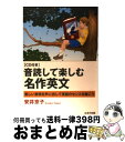 【中古】 音読して楽しむ名作英文 美しい表現を声に出して英語のセンスを磨こう / 安井 京子 / はまの出版 単行本 【宅配便出荷】