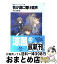 【中古】 我が庭に響け銃声 魔術士オーフェンはぐれ旅 / 秋田 禎信, 草河 遊也 / KADOKAWA(富士見書房) [文庫]【宅配便出荷】