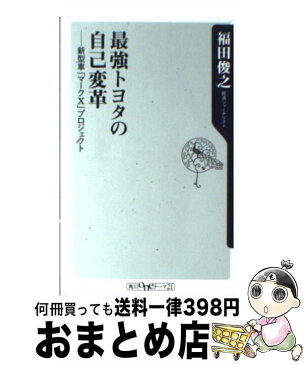 【中古】 最強トヨタの自己変革 新型車「マークX」プロジェクト / 福田 俊之 / 角川書店 [新書]【宅配便出荷】