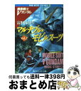 【中古】 マルチプル・モビルスーツ 機動戦士Vガンダム2 / 富野 由悠季, 美樹本 晴彦 / KADOKAWA [文庫]【宅配便出荷】