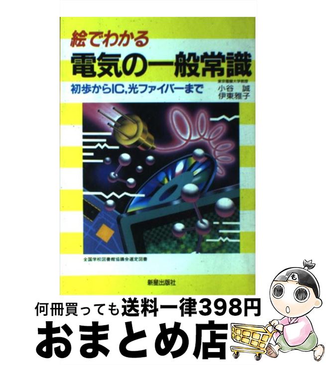【中古】 絵でわかる電気の一般常識 初歩から、IC、光ファイバーまで / 小谷 誠 / 新星出版社 [単行本]..