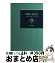 楽天もったいない本舗　おまとめ店【中古】 図解・表解地理の完成 改訂新版 / 山川出版社 / 山川出版社 [ハードカバー]【宅配便出荷】