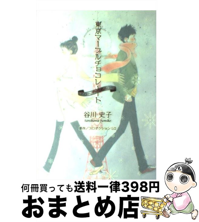 【中古】 東京マーブルチョコレート ハロー、グッバイ、ハロー。 / 谷川 史子 / 講談社 [コミック]【宅配便出荷】