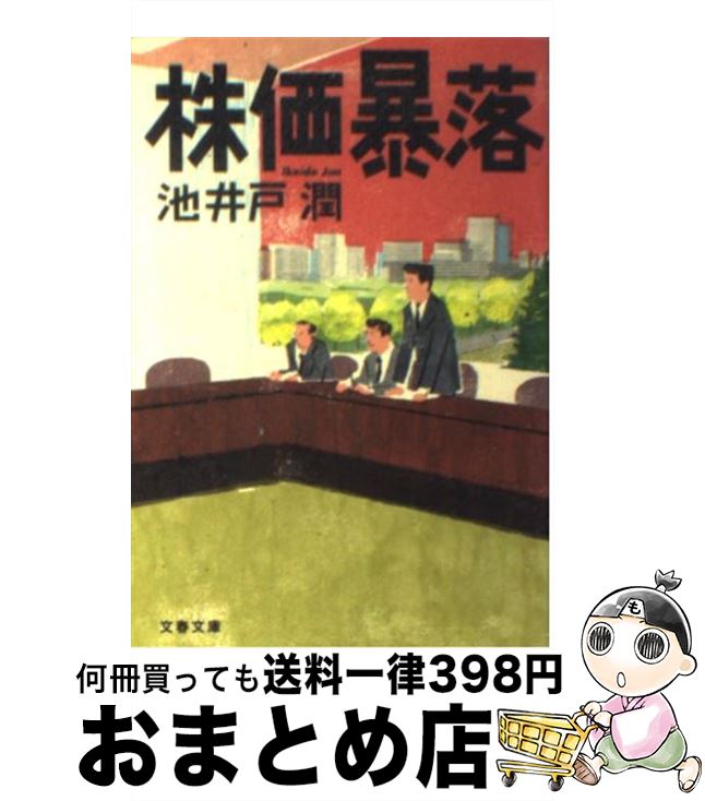 【中古】 株価暴落 / 池井戸 潤 / 文藝春秋 [文庫]【宅配便出荷】