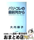 【中古】 パリ コレの最前列から 私が見つめたファッション そして人生 / 大内 順子 / ハースト婦人画報社 単行本 【宅配便出荷】