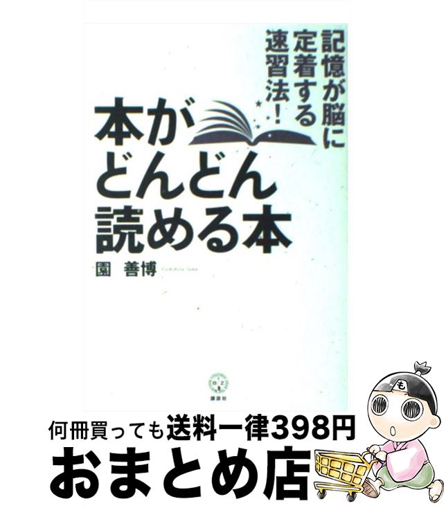 【中古】 本がどんどん読める本 記