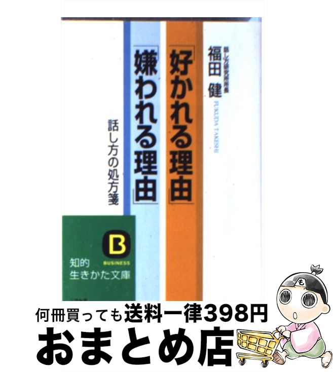 【中古】 「好かれる理由」「嫌われる理由」 / 福田 健 / 三笠書房 [文庫]【宅配便出荷】