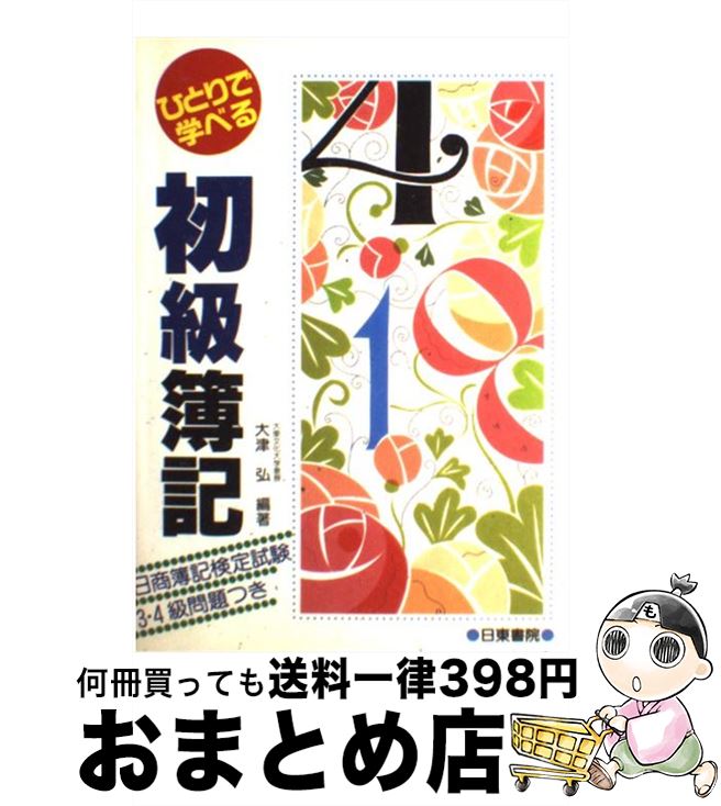 【中古】 ひとりで学べる　初級簿記 日商簿記検定試験3級・4級問題集つき / 大津 弘 / 日東書院本社 [単行本]【宅配便出荷】