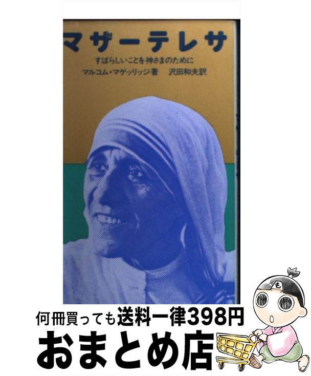 【中古】 マザーテレサ すばらしいことを神さまのために / マルコム・マゲッリッジ, 沢田 和夫 / 女子パウロ会 [単行本（ソフトカバー）]【宅配便出荷】