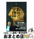 【中古】 創世の守護神 上 / グラハム ハンコック, 大地 舜, ロバート ボーヴァル / 翔泳社 [単行本]【宅配便出荷】