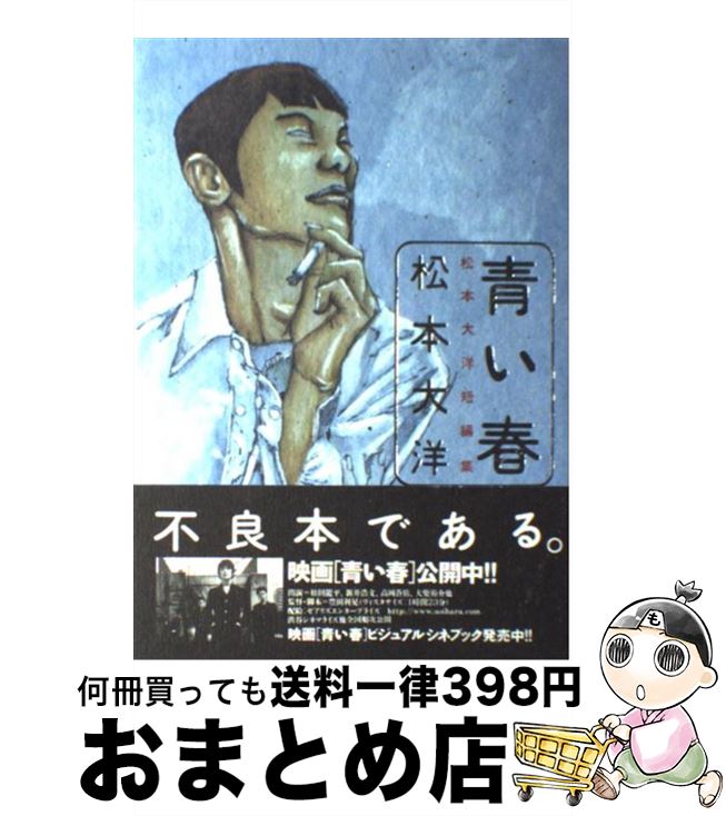 【中古】 青い春 松本大洋短編集 / 松本 大洋 / 小学館 [コミック]【宅配便出荷】