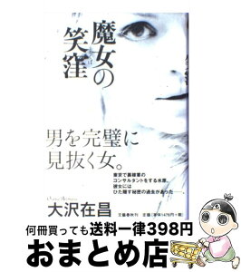 【中古】 魔女の笑窪 / 大沢 在昌 / 文藝春秋 [単行本]【宅配便出荷】