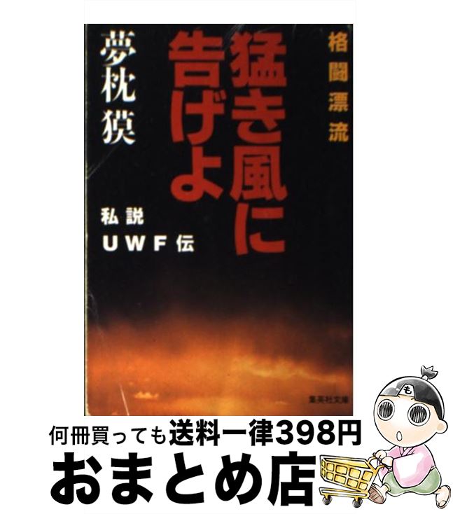 【中古】 格闘漂流・猛き風に告げよ 私説UWF伝 / 夢枕 獏 / 集英社 [文庫]【宅配便出荷】