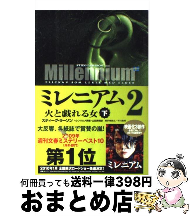  ミレニアム2 火と戯れる女 下 / スティーグ・ラーソン, ヘレンハルメ美穂, 山田美明 / 早川書房 