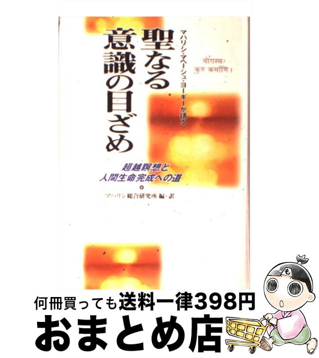 【中古】 聖なる意識の目ざめ マハリシ・マヘーシュ・ヨーギーが語る / マハリシ総合研究所 / さんが出版 [単行本]【宅配便出荷】