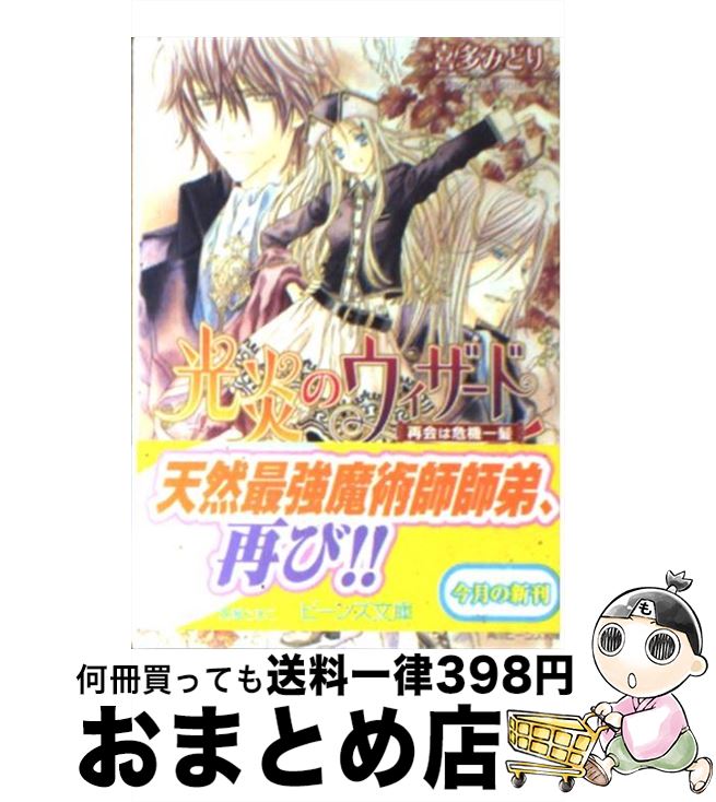 【中古】 光炎のウィザード 再会は危機一髪 / 喜多 みどり, 宮城 とおこ / KADOKAWA [文庫]【宅配便出荷】
