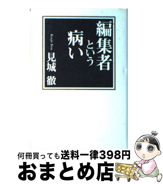 【中古】 編集者という病い / 見城 徹 / 太田出版 [単行本]【宅配便出荷】