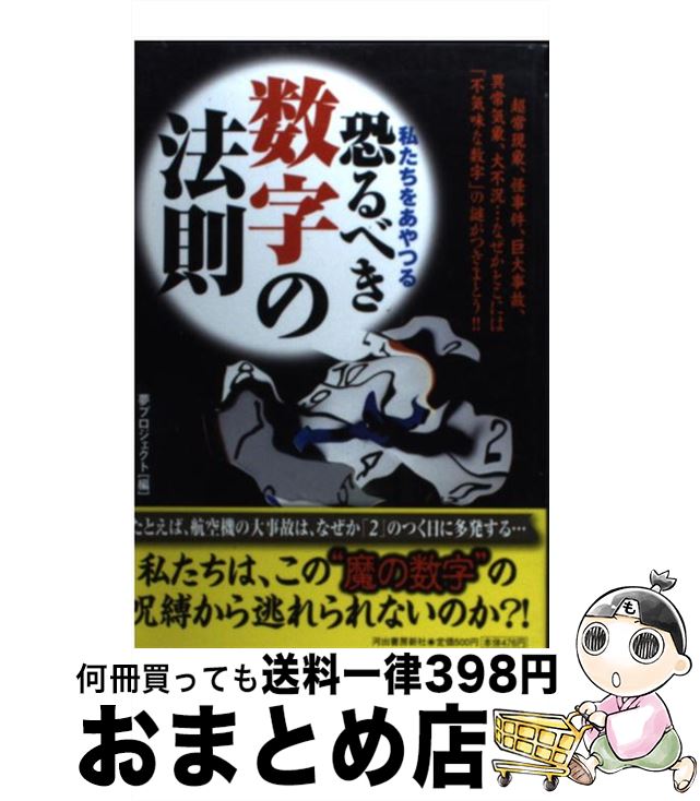 【中古】 私たちをあやつる恐るべき数字の法則 / 夢プロジェクト / 河出書房新社 [単行本（ソフトカバ..