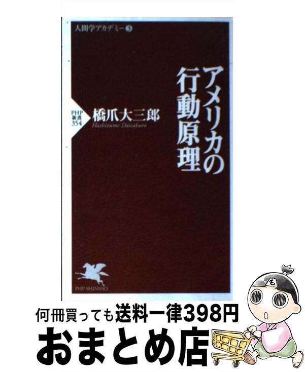 【中古】 アメリカの行動原理 / 橋爪 大三郎 / PHP研究所 [新書]【宅配便出荷】