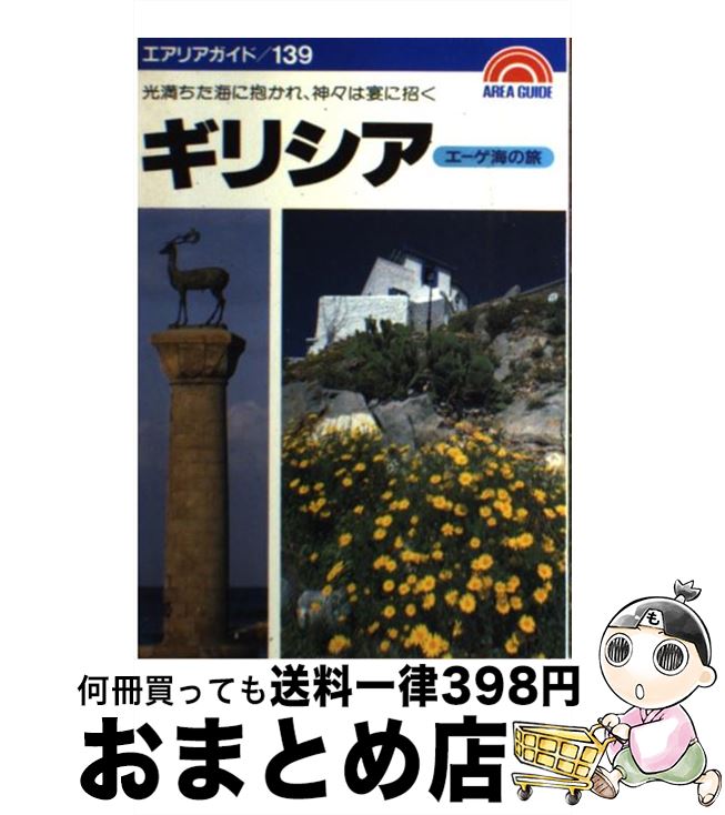 【中古】 ギリシアエーゲ海の旅 第16版 / 横江 茂 / 昭文社 [単行本]【宅配便出荷】