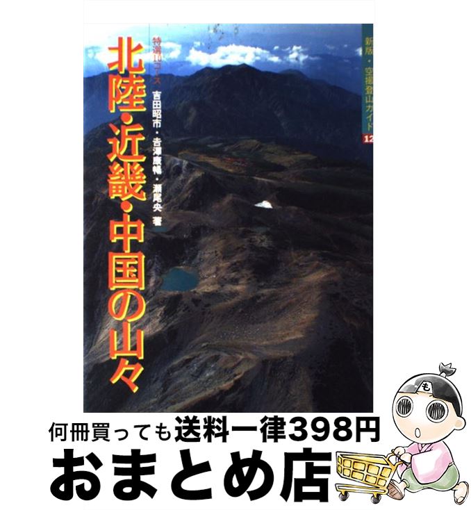 著者：吉田 昭市出版社：山と溪谷社サイズ：単行本ISBN-10：4635022226ISBN-13：9784635022224■通常24時間以内に出荷可能です。※繁忙期やセール等、ご注文数が多い日につきましては　発送まで72時間かかる場合があります。あらかじめご了承ください。■宅配便(送料398円)にて出荷致します。合計3980円以上は送料無料。■ただいま、オリジナルカレンダーをプレゼントしております。■送料無料の「もったいない本舗本店」もご利用ください。メール便送料無料です。■お急ぎの方は「もったいない本舗　お急ぎ便店」をご利用ください。最短翌日配送、手数料298円から■中古品ではございますが、良好なコンディションです。決済はクレジットカード等、各種決済方法がご利用可能です。■万が一品質に不備が有った場合は、返金対応。■クリーニング済み。■商品画像に「帯」が付いているものがありますが、中古品のため、実際の商品には付いていない場合がございます。■商品状態の表記につきまして・非常に良い：　　使用されてはいますが、　　非常にきれいな状態です。　　書き込みや線引きはありません。・良い：　　比較的綺麗な状態の商品です。　　ページやカバーに欠品はありません。　　文章を読むのに支障はありません。・可：　　文章が問題なく読める状態の商品です。　　マーカーやペンで書込があることがあります。　　商品の痛みがある場合があります。