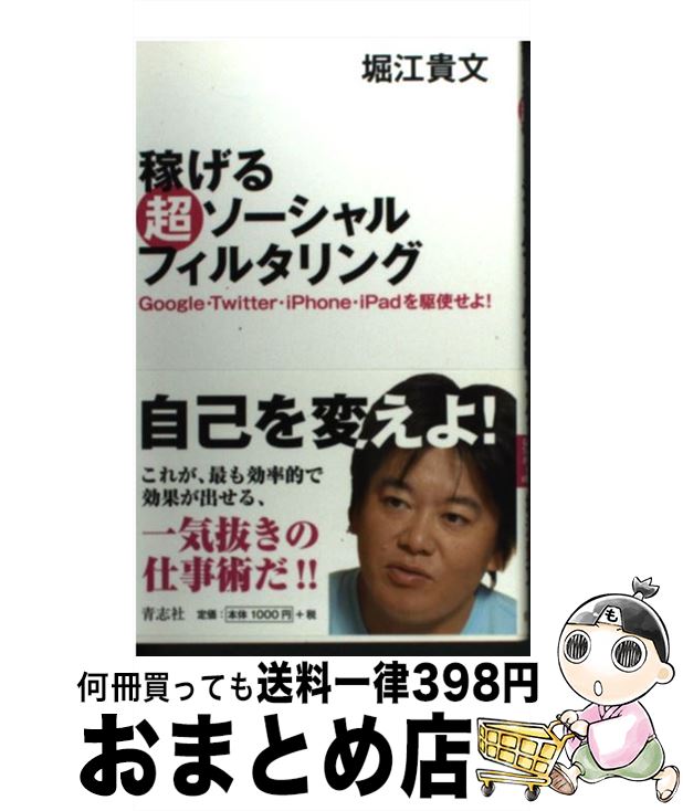 【中古】 稼げる超ソーシャルフィルタリング Google・Twitter・iPhone・iPa / 堀江貴文 / 青志社 [単行本]【宅配便出荷】