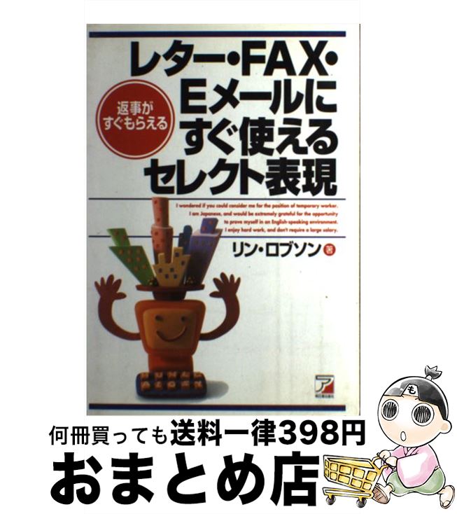 【中古】 レター・FAX・Eメールにす