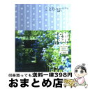 【中古】 鎌倉 湘南・葉山 / 柏谷 直子, ヒグジム / 昭文社 [単行本（ソフトカバー）]【宅配便出荷】