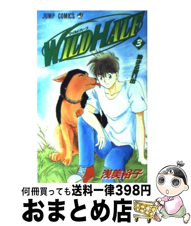 【中古】 WILD　HALF 3 / 浅美 裕子 / 集