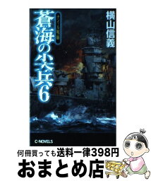 【中古】 蒼海の尖兵 6 / 横山 信義 / 中央公論新社 [新書]【宅配便出荷】