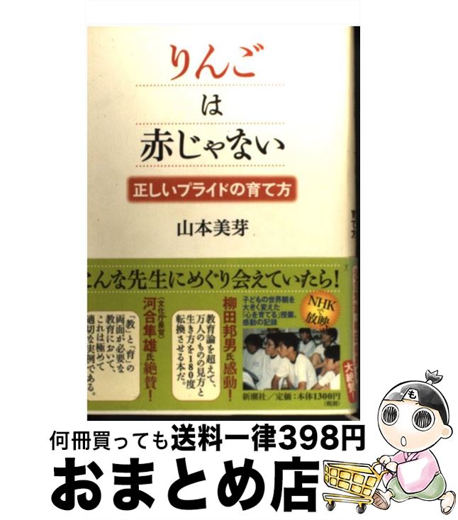 【中古】 りんごは赤じゃない 正しいプライドの育て方 / 山本 美芽 / 新潮社 [単行本]【宅配便出荷】