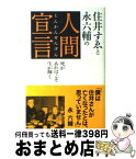 【中古】 住井すゑと永六輔の人間（じんかん）宣言 死があればこそ生が輝く / 住井 すゑ, 永 六輔 / 光文社 [新書]【宅配便出荷】