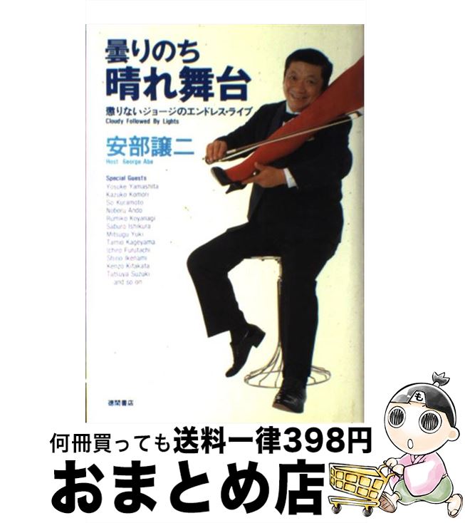 【中古】 曇りのち晴れ舞台 懲りないジョージのエンドレス ライブ / 安部 譲二 / 徳間書店 単行本 【宅配便出荷】