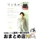 【中古】 リンネル 私らしいナチュラルおしゃれ vol．8 / 宝島社 / 宝島社 [大型本]【宅配便出荷】