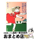 【中古】 真理子の青春日記＆レター / 林 真理子 / KADOKAWA 文庫 【宅配便出荷】