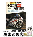 著者：村上 英峯出版社：成美堂出版サイズ：単行本ISBN-10：4415034721ISBN-13：9784415034720■通常24時間以内に出荷可能です。※繁忙期やセール等、ご注文数が多い日につきましては　発送まで72時間かかる場合があります。あらかじめご了承ください。■宅配便(送料398円)にて出荷致します。合計3980円以上は送料無料。■ただいま、オリジナルカレンダーをプレゼントしております。■送料無料の「もったいない本舗本店」もご利用ください。メール便送料無料です。■お急ぎの方は「もったいない本舗　お急ぎ便店」をご利用ください。最短翌日配送、手数料298円から■中古品ではございますが、良好なコンディションです。決済はクレジットカード等、各種決済方法がご利用可能です。■万が一品質に不備が有った場合は、返金対応。■クリーニング済み。■商品画像に「帯」が付いているものがありますが、中古品のため、実際の商品には付いていない場合がございます。■商品状態の表記につきまして・非常に良い：　　使用されてはいますが、　　非常にきれいな状態です。　　書き込みや線引きはありません。・良い：　　比較的綺麗な状態の商品です。　　ページやカバーに欠品はありません。　　文章を読むのに支障はありません。・可：　　文章が問題なく読める状態の商品です。　　マーカーやペンで書込があることがあります。　　商品の痛みがある場合があります。