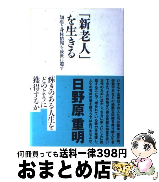 【中古】 「新老人」を生きる 知恵と身体情報を後世に遺す / 日野原 重明 / 光文社 [単行本]【宅配便出荷】