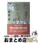 【中古】 捨て童子・松平忠輝 1 / 隆 慶一郎 / 講談社 [単行本]【宅配便出荷】