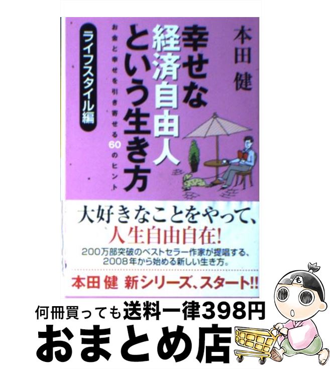 楽天もったいない本舗　おまとめ店【中古】 幸せな経済自由人という生き方 ライフスタイル編 / 本田 健 / ゴマブックス [文庫]【宅配便出荷】