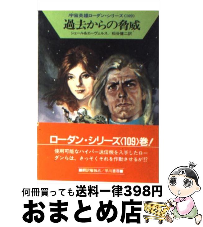 【中古】 過去からの脅威 / K.H.シェール, H.H.エーヴェルス, 松谷 健二 / 早川書房 [文庫]【宅配便出荷】