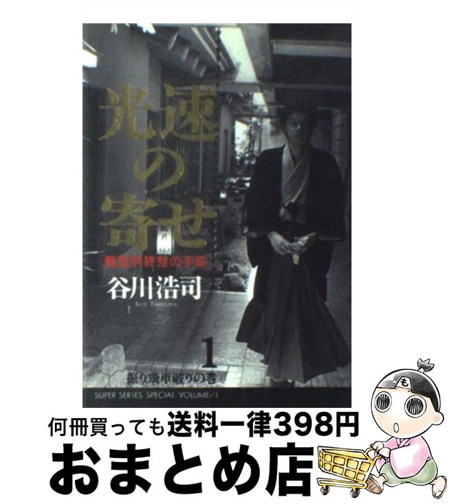 著者：谷川 浩司出版社：マイナビ出版(日本将棋連盟)サイズ：単行本ISBN-10：4819703234ISBN-13：9784819703239■こちらの商品もオススメです ● 美濃破り 「3度」将棋が強くなる / 中原 誠 / 大泉書店 [新書] ● 光速の寄せ 戦型別終盤の手筋 5 / 谷川 浩司 / マイナビ出版(日本将棋連盟) [単行本] ● 光速の寄せ 戦型別終盤の手筋 4 / 谷川 浩司 / マイナビ出版(日本将棋連盟) [新書] ● 将棋・端攻め全集 / 大内延介 / 日本将棋連盟 [新書] ● 鈴木大介の将棋 中飛車編 / 鈴木 大介 / 毎日コミュニケーションズ [単行本（ソフトカバー）] ● 谷川流光速の決め手 前進する駒、決断の一着、光速の寄せ。 / 谷川 浩司 / マイナビ出版(日本将棋連盟) [単行本] ● 実戦に強くなる詰将棋100 / 大山 康晴 / 日本文芸社 [新書] ● 内藤九段の妙手探し / 内藤 國雄, 週刊将棋 / (株)マイナビ出版 [単行本] ● 三浦＆阿部健の居飛車研究 / 三浦 弘行, 阿部 健治郎 / マイナビ出版 [単行本（ソフトカバー）] ● 康光流現代矢倉 3 / 佐藤 康光 / マイナビ出版(日本将棋連盟) [単行本] ● 光速の寄せ 戦型別終盤の手筋 2 / 谷川 浩司 / マイナビ出版(日本将棋連盟) [単行本] ● 光速の寄せ 戦型別終盤の手筋 3 / 谷川 浩司 / マイナビ出版(日本将棋連盟) [単行本] ● 日本の名随筆 別巻　20 / 山田 智彦 / 作品社 [単行本] ● 相振りレボリューション / 杉本 昌隆 / 毎日コミュニケーションズ [単行本] ● 康光流詰将棋の極意 初段・二段・三段 / 佐藤 康光 / 成美堂出版 [文庫] ■通常24時間以内に出荷可能です。※繁忙期やセール等、ご注文数が多い日につきましては　発送まで72時間かかる場合があります。あらかじめご了承ください。■宅配便(送料398円)にて出荷致します。合計3980円以上は送料無料。■ただいま、オリジナルカレンダーをプレゼントしております。■送料無料の「もったいない本舗本店」もご利用ください。メール便送料無料です。■お急ぎの方は「もったいない本舗　お急ぎ便店」をご利用ください。最短翌日配送、手数料298円から■中古品ではございますが、良好なコンディションです。決済はクレジットカード等、各種決済方法がご利用可能です。■万が一品質に不備が有った場合は、返金対応。■クリーニング済み。■商品画像に「帯」が付いているものがありますが、中古品のため、実際の商品には付いていない場合がございます。■商品状態の表記につきまして・非常に良い：　　使用されてはいますが、　　非常にきれいな状態です。　　書き込みや線引きはありません。・良い：　　比較的綺麗な状態の商品です。　　ページやカバーに欠品はありません。　　文章を読むのに支障はありません。・可：　　文章が問題なく読める状態の商品です。　　マーカーやペンで書込があることがあります。　　商品の痛みがある場合があります。