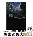 【中古】 氷の宮殿 / アイリス ジョハンセン, 阿尾 正子 / 二見書房 [その他]【宅配便出荷】