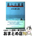 【中古】 彼らの流儀 / 沢木 耕太郎 / 朝日新聞出版 単行本 【宅配便出荷】