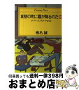 【中古】 哀愁の町に霧が降るのだ 中 / 椎名 誠 / ゆびさし [ペーパーバック]【宅配便出荷】