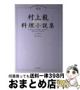 【中古】 村上龍料理小説集 / 村上 龍 / 集英社 単行本 【宅配便出荷】