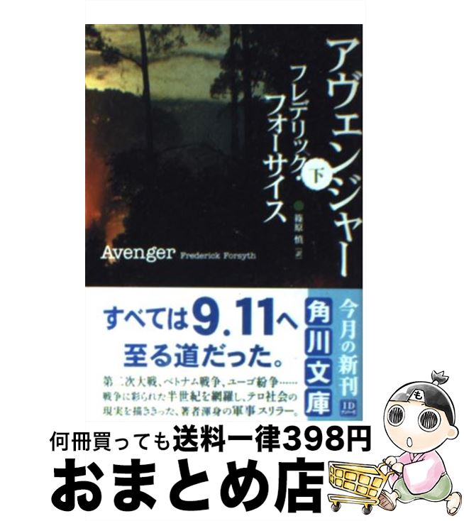 【中古】 アヴェンジャー 下 / フレデリック フォーサイス, Frederick Forsyth, 篠原 慎 / 角川書店 [文庫]【宅配便出荷】